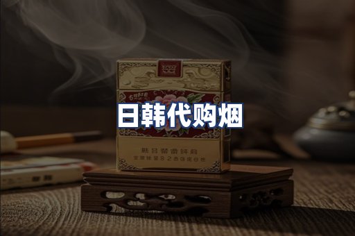 日韩代购烟