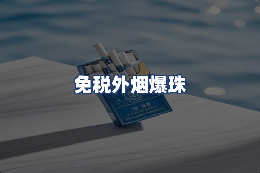 免税外烟爆珠